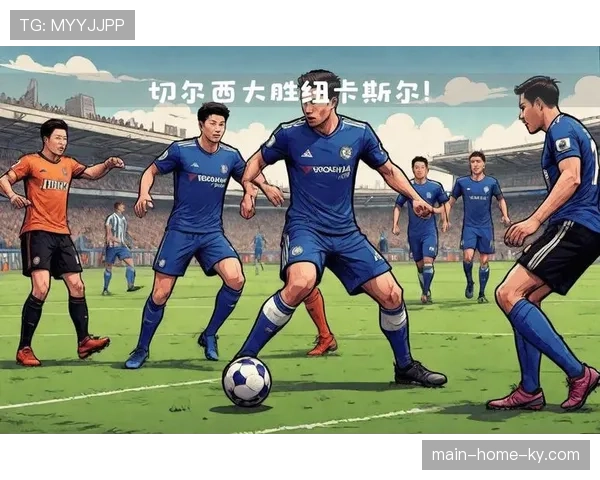 切尔西十人作战防守体系崩溃 定位球失分成致命伤